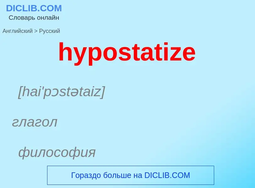 ¿Cómo se dice hypostatize en Ruso? Traducción de &#39hypostatize&#39 al Ruso