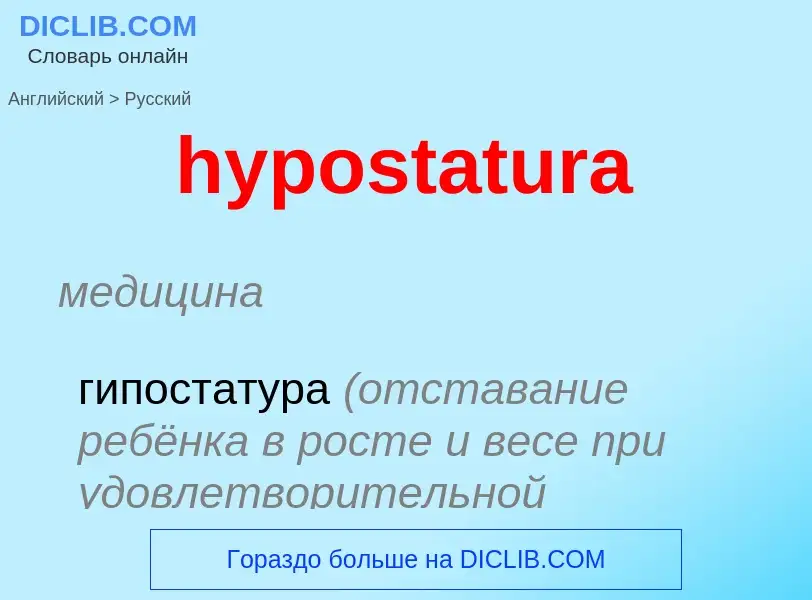 ¿Cómo se dice hypostatura en Ruso? Traducción de &#39hypostatura&#39 al Ruso