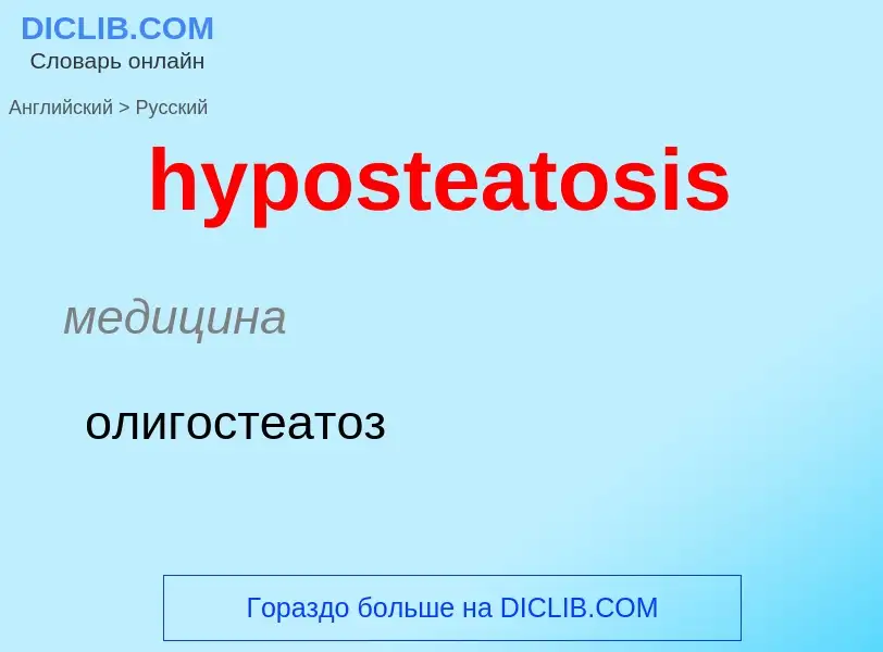 Μετάφραση του &#39hyposteatosis&#39 σε Ρωσικά