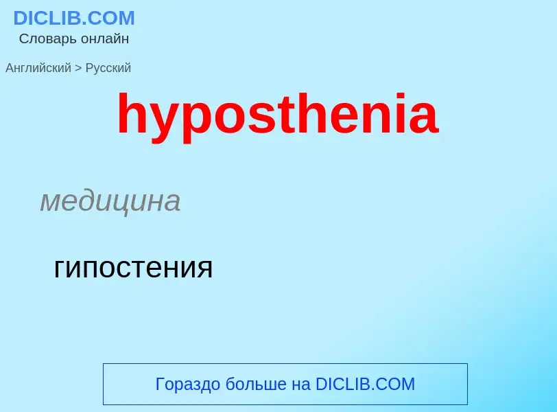 ¿Cómo se dice hyposthenia en Ruso? Traducción de &#39hyposthenia&#39 al Ruso