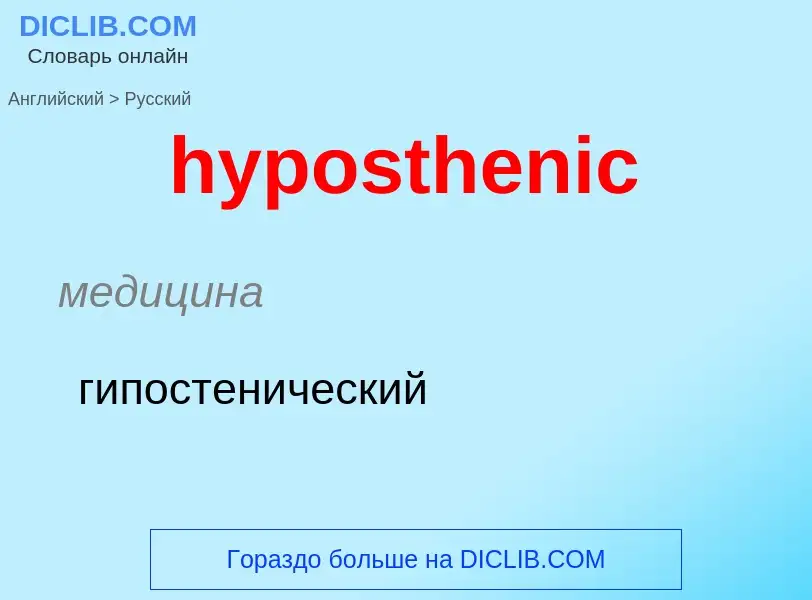 ¿Cómo se dice hyposthenic en Ruso? Traducción de &#39hyposthenic&#39 al Ruso