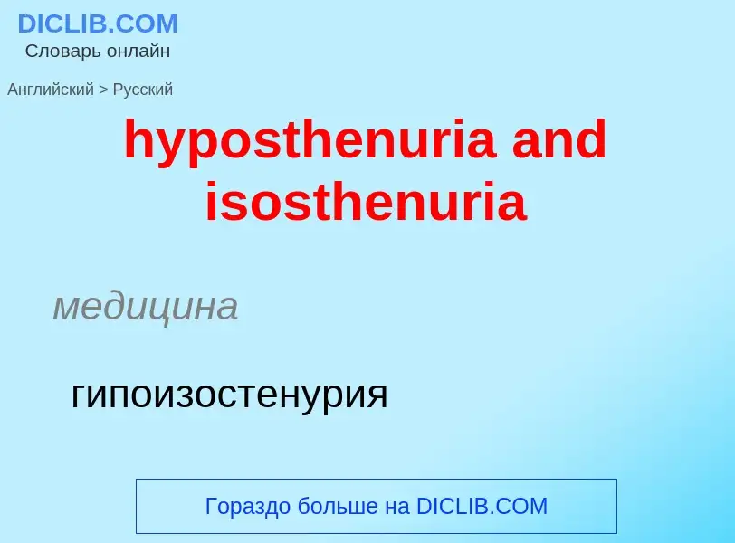 Μετάφραση του &#39hyposthenuria and isosthenuria&#39 σε Ρωσικά