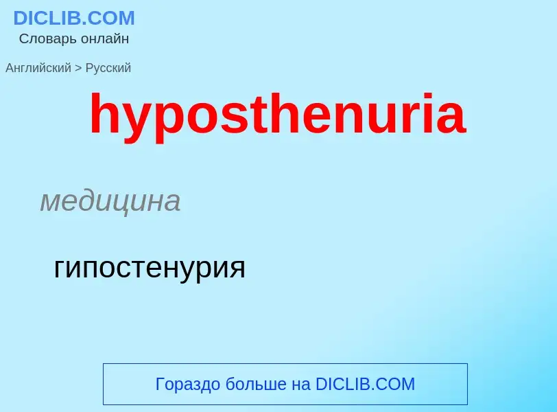 ¿Cómo se dice hyposthenuria en Ruso? Traducción de &#39hyposthenuria&#39 al Ruso