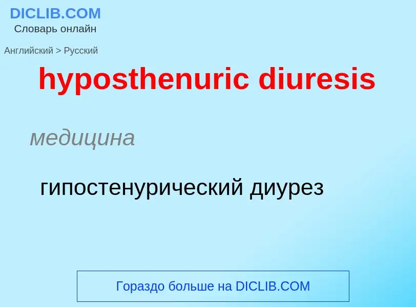 Como se diz hyposthenuric diuresis em Russo? Tradução de &#39hyposthenuric diuresis&#39 em Russo