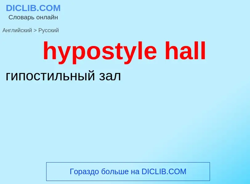 ¿Cómo se dice hypostyle hall en Ruso? Traducción de &#39hypostyle hall&#39 al Ruso