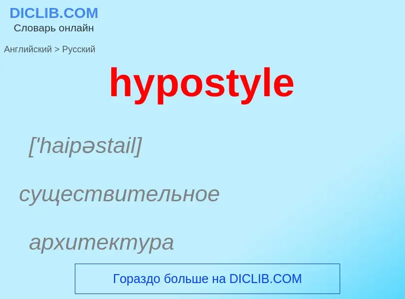 Como se diz hypostyle em Russo? Tradução de &#39hypostyle&#39 em Russo