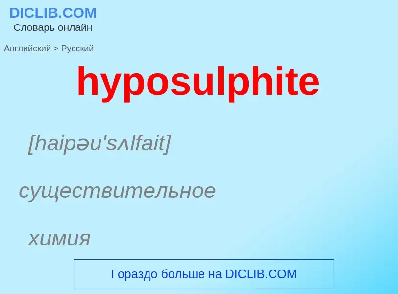 Μετάφραση του &#39hyposulphite&#39 σε Ρωσικά