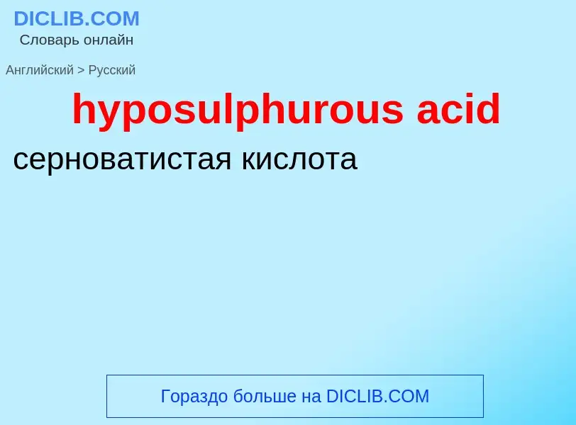 ¿Cómo se dice hyposulphurous acid en Ruso? Traducción de &#39hyposulphurous acid&#39 al Ruso