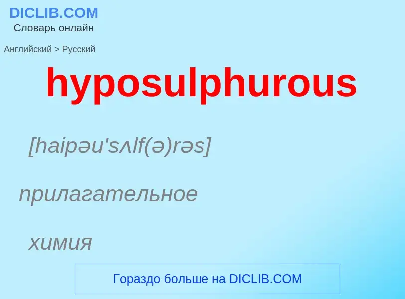 ¿Cómo se dice hyposulphurous en Ruso? Traducción de &#39hyposulphurous&#39 al Ruso