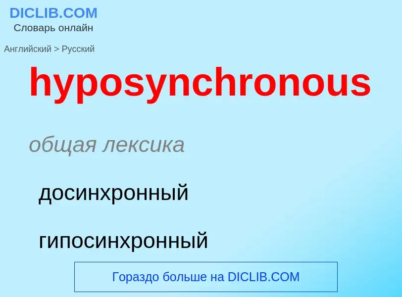 ¿Cómo se dice hyposynchronous en Ruso? Traducción de &#39hyposynchronous&#39 al Ruso