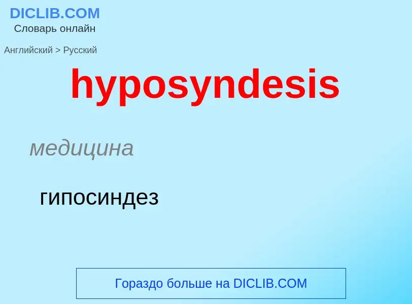 Como se diz hyposyndesis em Russo? Tradução de &#39hyposyndesis&#39 em Russo