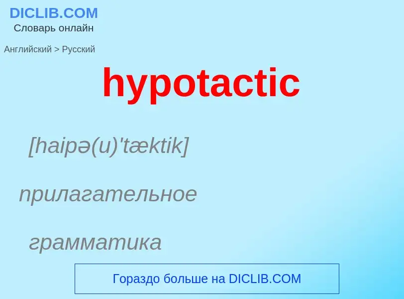 ¿Cómo se dice hypotactic en Ruso? Traducción de &#39hypotactic&#39 al Ruso