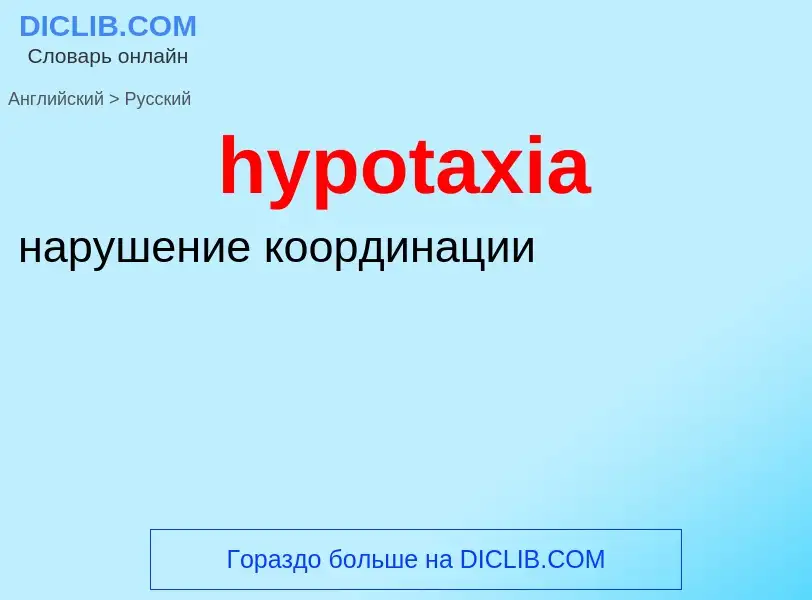 ¿Cómo se dice hypotaxia en Ruso? Traducción de &#39hypotaxia&#39 al Ruso