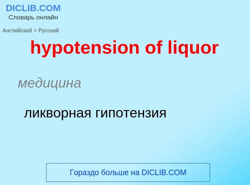 ¿Cómo se dice hypotension of liquor en Ruso? Traducción de &#39hypotension of liquor&#39 al Ruso