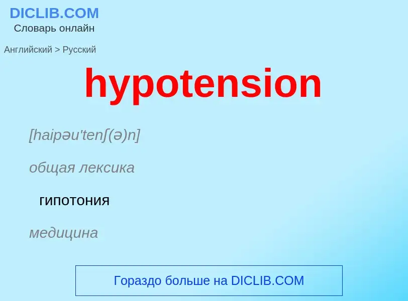 ¿Cómo se dice hypotension en Ruso? Traducción de &#39hypotension&#39 al Ruso