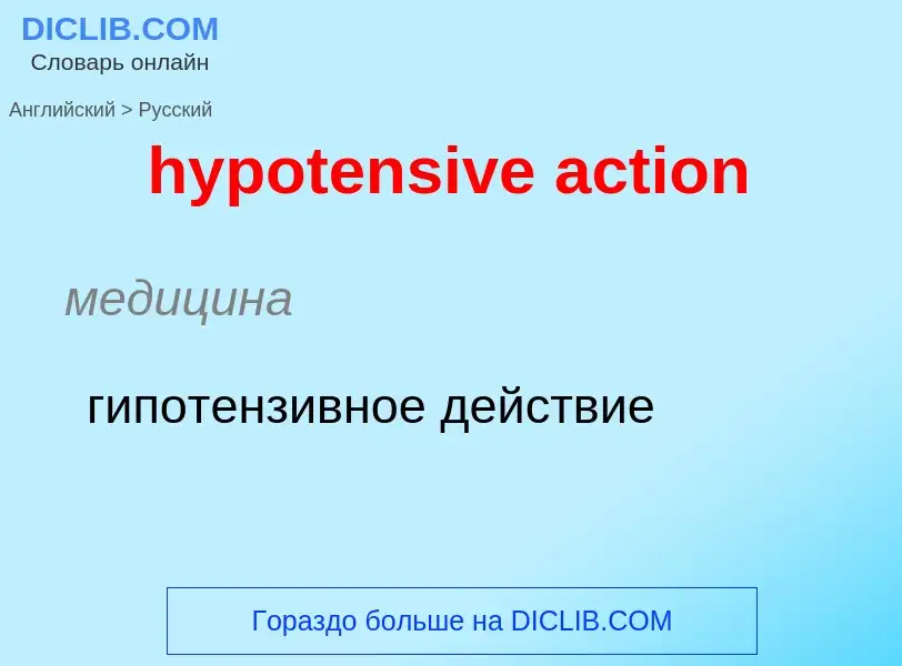 ¿Cómo se dice hypotensive action en Ruso? Traducción de &#39hypotensive action&#39 al Ruso