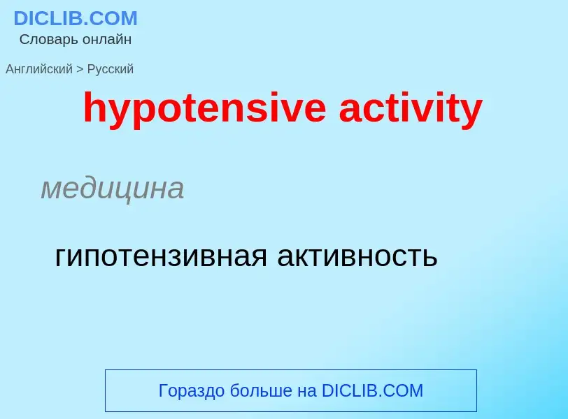 Μετάφραση του &#39hypotensive activity&#39 σε Ρωσικά