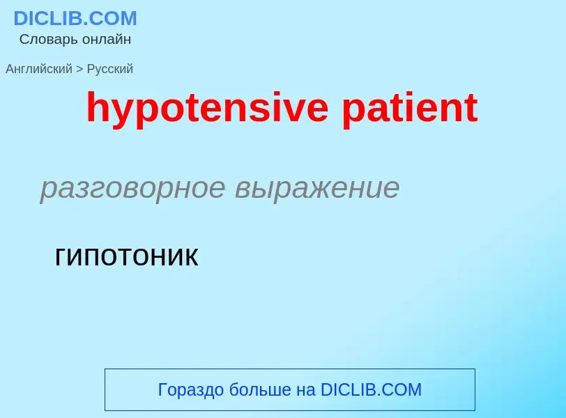 Como se diz hypotensive patient em Russo? Tradução de &#39hypotensive patient&#39 em Russo