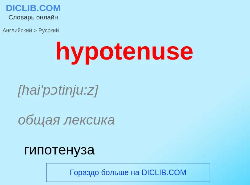 ¿Cómo se dice hypotenuse en Ruso? Traducción de &#39hypotenuse&#39 al Ruso