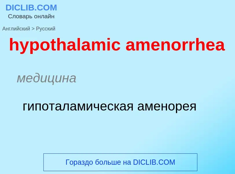 ¿Cómo se dice hypothalamic amenorrhea en Ruso? Traducción de &#39hypothalamic amenorrhea&#39 al Ruso