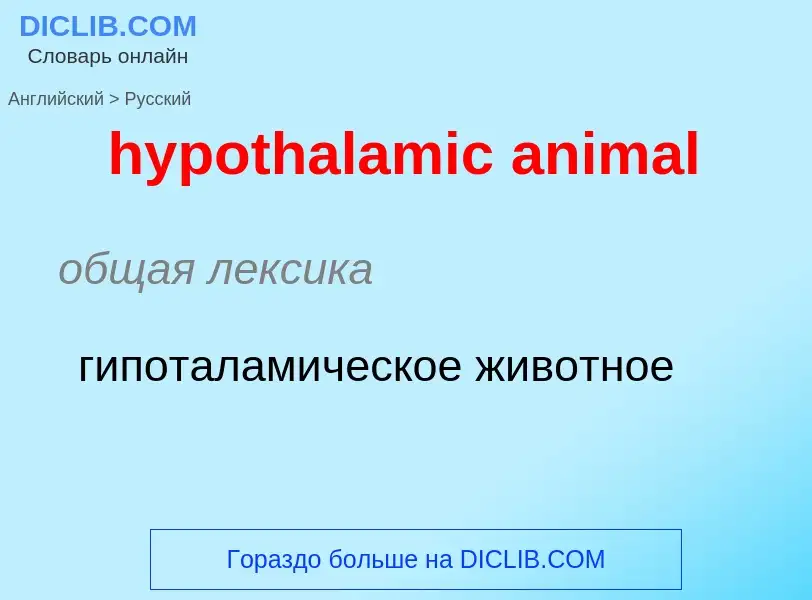 ¿Cómo se dice hypothalamic animal en Ruso? Traducción de &#39hypothalamic animal&#39 al Ruso