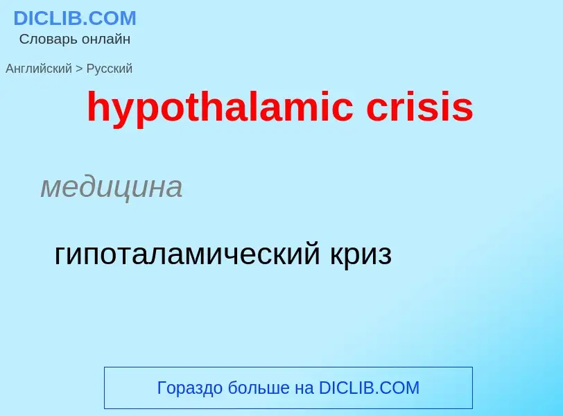 ¿Cómo se dice hypothalamic crisis en Ruso? Traducción de &#39hypothalamic crisis&#39 al Ruso