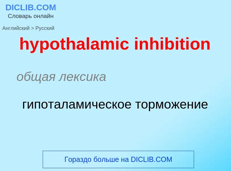 Como se diz hypothalamic inhibition em Russo? Tradução de &#39hypothalamic inhibition&#39 em Russo