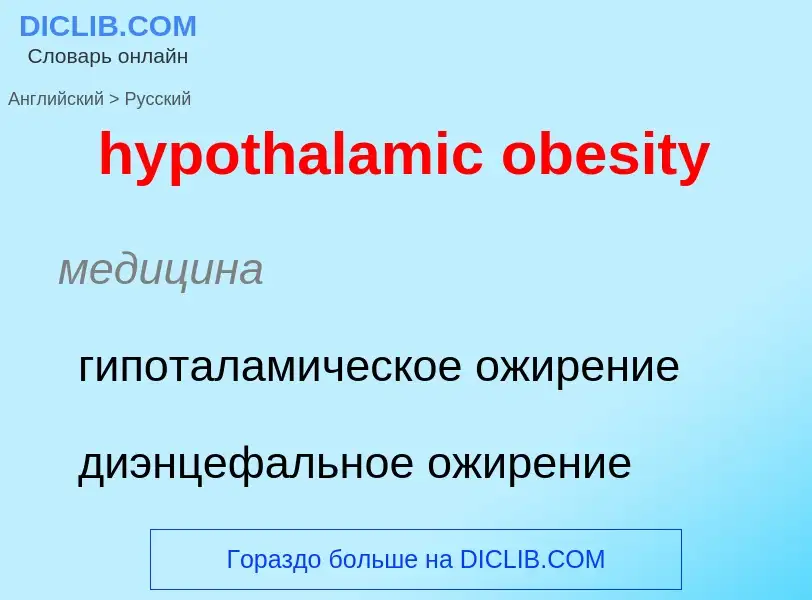 Como se diz hypothalamic obesity em Russo? Tradução de &#39hypothalamic obesity&#39 em Russo