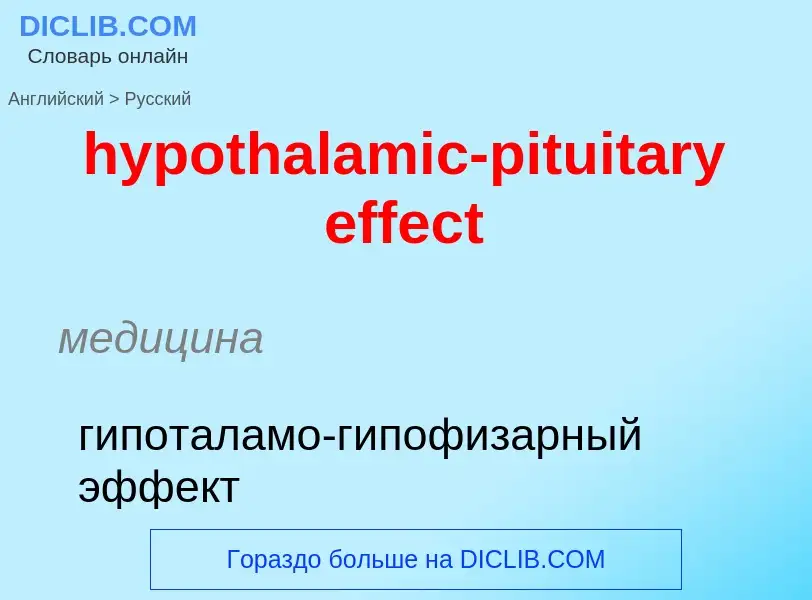 ¿Cómo se dice hypothalamic-pituitary effect en Ruso? Traducción de &#39hypothalamic-pituitary effect