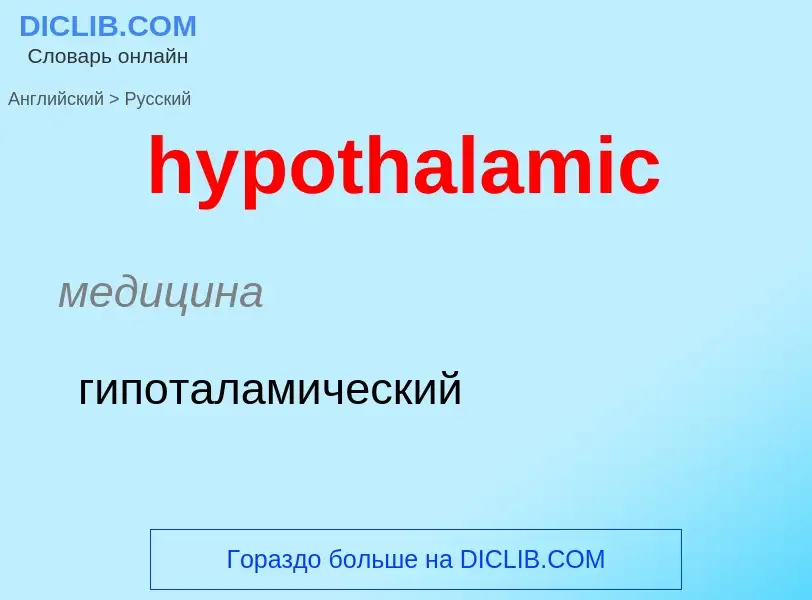 ¿Cómo se dice hypothalamic en Ruso? Traducción de &#39hypothalamic&#39 al Ruso