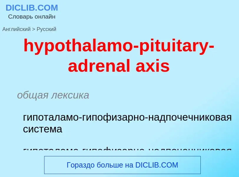 ¿Cómo se dice hypothalamo-pituitary-adrenal axis en Ruso? Traducción de &#39hypothalamo-pituitary-ad