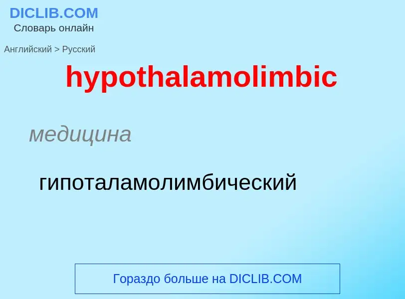 Como se diz hypothalamolimbic em Russo? Tradução de &#39hypothalamolimbic&#39 em Russo