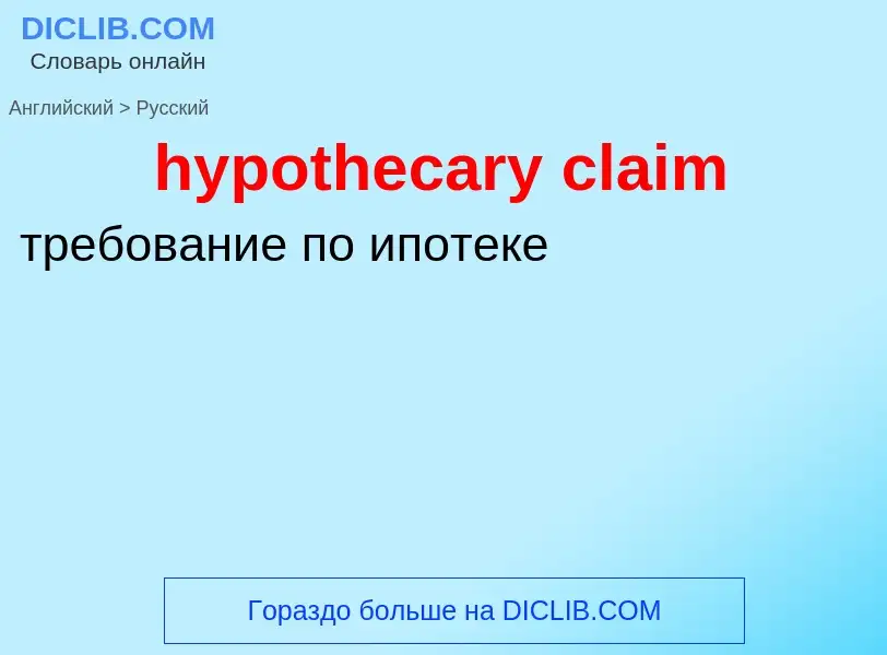 ¿Cómo se dice hypothecary claim en Ruso? Traducción de &#39hypothecary claim&#39 al Ruso