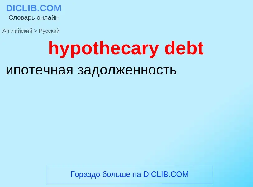 ¿Cómo se dice hypothecary debt en Ruso? Traducción de &#39hypothecary debt&#39 al Ruso