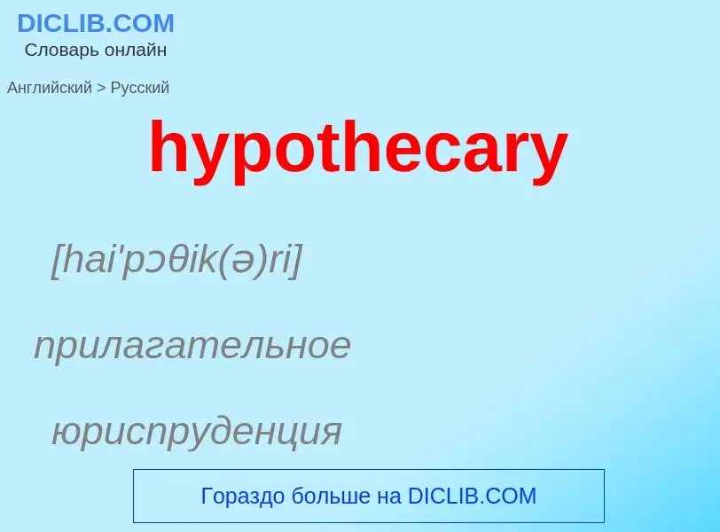 ¿Cómo se dice hypothecary en Ruso? Traducción de &#39hypothecary&#39 al Ruso