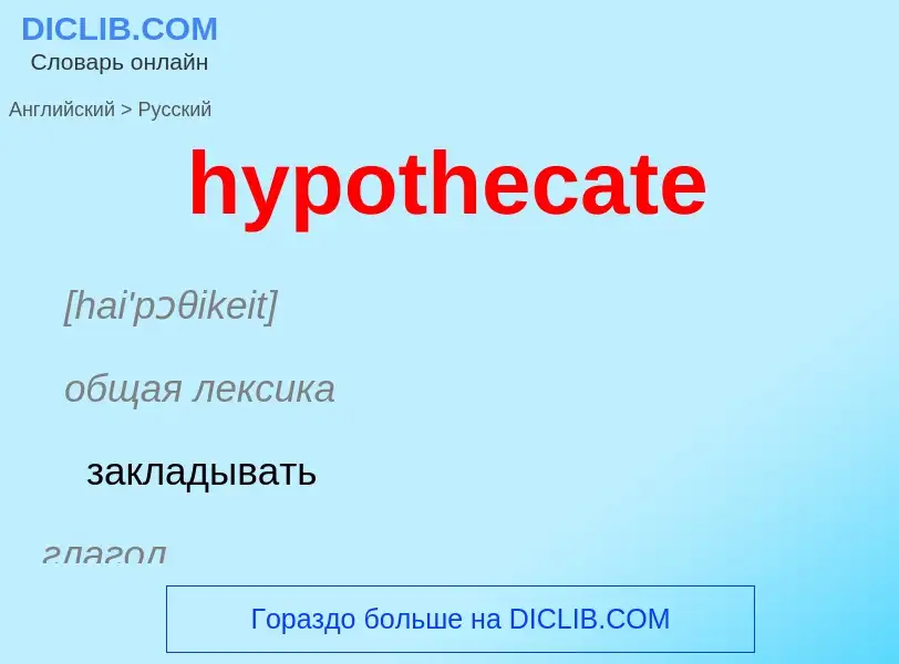 ¿Cómo se dice hypothecate en Ruso? Traducción de &#39hypothecate&#39 al Ruso