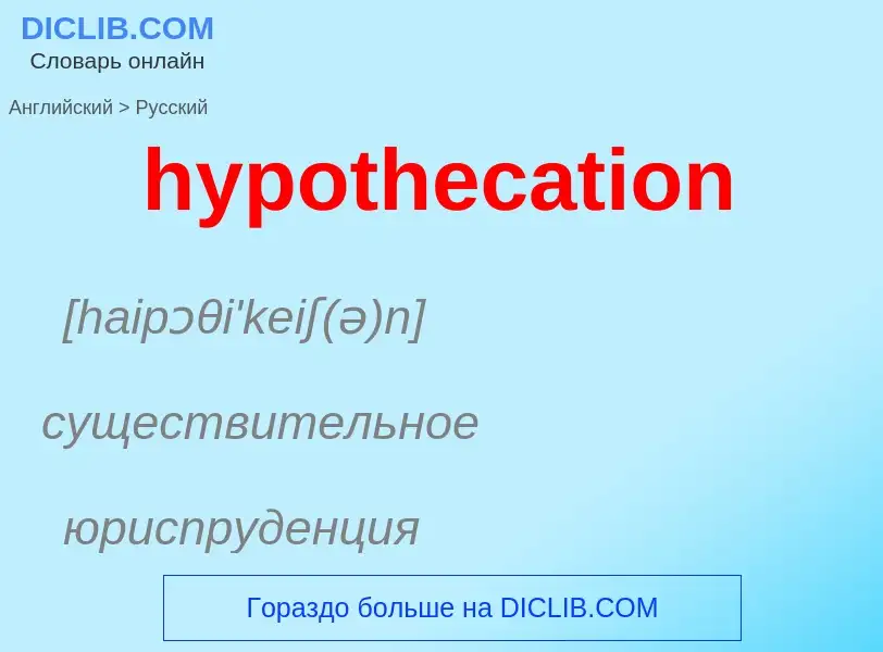 ¿Cómo se dice hypothecation en Ruso? Traducción de &#39hypothecation&#39 al Ruso