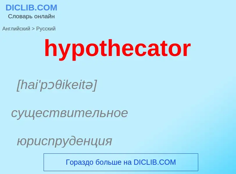 Μετάφραση του &#39hypothecator&#39 σε Ρωσικά