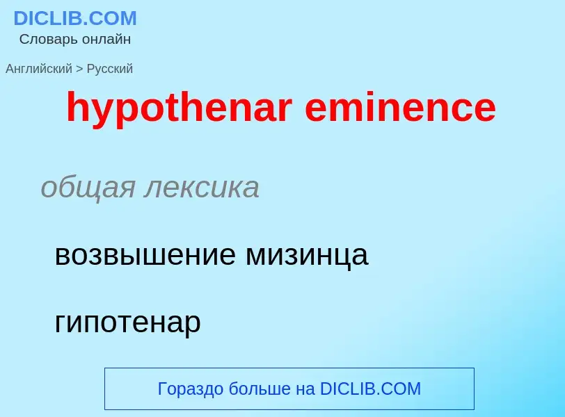 ¿Cómo se dice hypothenar eminence en Ruso? Traducción de &#39hypothenar eminence&#39 al Ruso