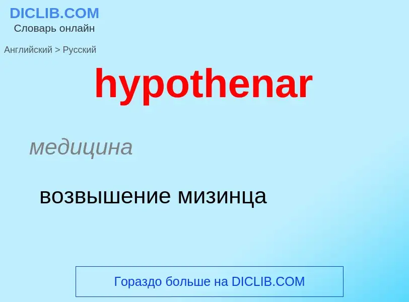 ¿Cómo se dice hypothenar en Ruso? Traducción de &#39hypothenar&#39 al Ruso