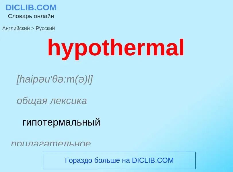 ¿Cómo se dice hypothermal en Ruso? Traducción de &#39hypothermal&#39 al Ruso