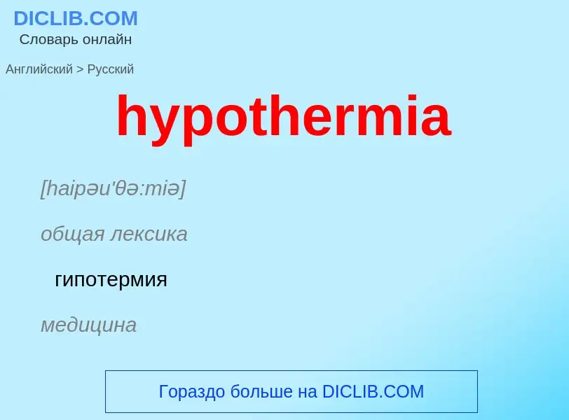 ¿Cómo se dice hypothermia en Ruso? Traducción de &#39hypothermia&#39 al Ruso