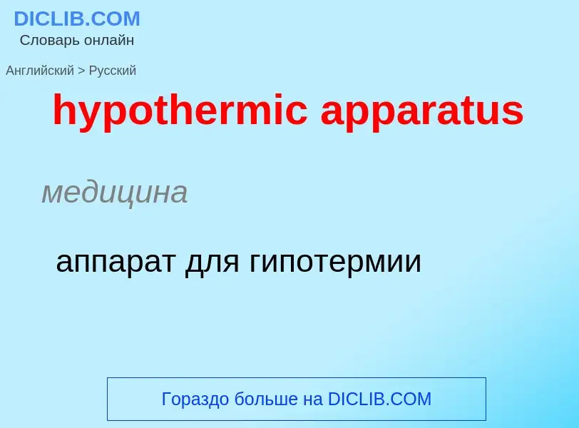 Como se diz hypothermic apparatus em Russo? Tradução de &#39hypothermic apparatus&#39 em Russo