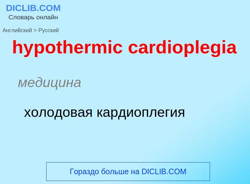 ¿Cómo se dice hypothermic cardioplegia en Ruso? Traducción de &#39hypothermic cardioplegia&#39 al Ru