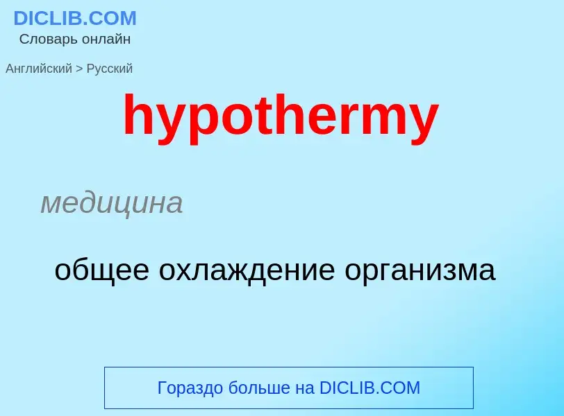 ¿Cómo se dice hypothermy en Ruso? Traducción de &#39hypothermy&#39 al Ruso