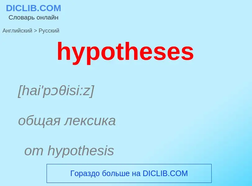 ¿Cómo se dice hypotheses en Ruso? Traducción de &#39hypotheses&#39 al Ruso