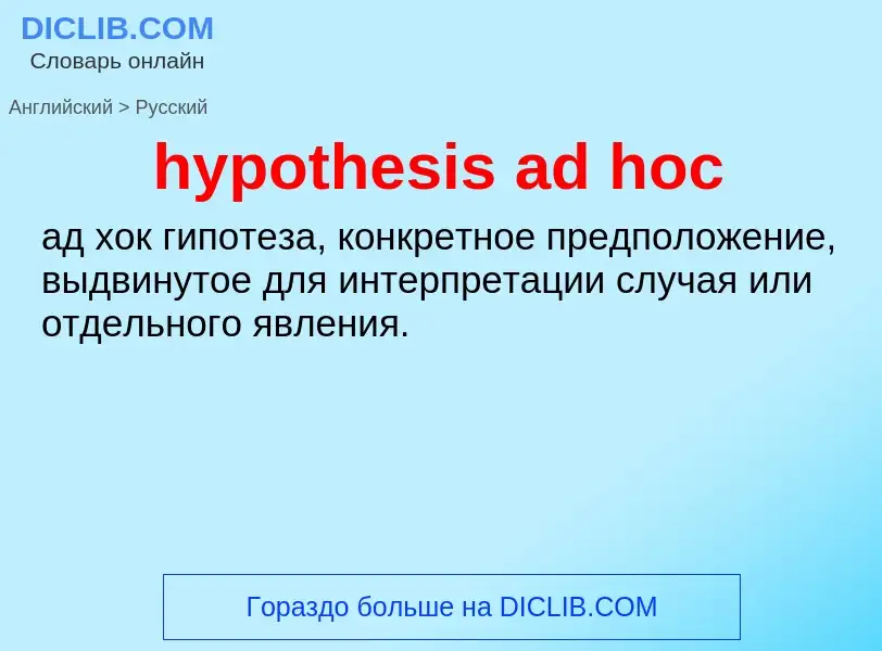 ¿Cómo se dice hypothesis ad hoc en Ruso? Traducción de &#39hypothesis ad hoc&#39 al Ruso