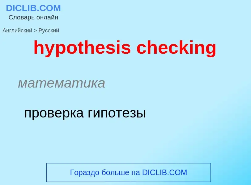 ¿Cómo se dice hypothesis checking en Ruso? Traducción de &#39hypothesis checking&#39 al Ruso