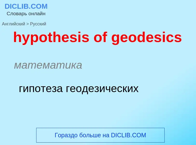 ¿Cómo se dice hypothesis of geodesics en Ruso? Traducción de &#39hypothesis of geodesics&#39 al Ruso