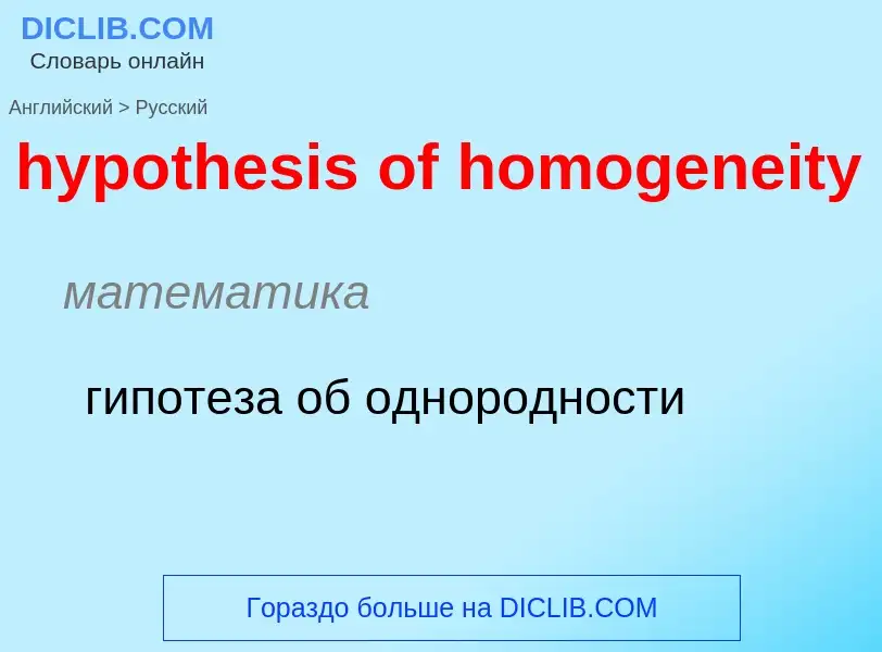 ¿Cómo se dice hypothesis of homogeneity en Ruso? Traducción de &#39hypothesis of homogeneity&#39 al 